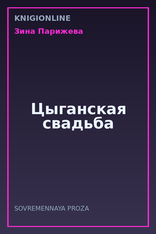 Обложка книги Цыганская свадьба