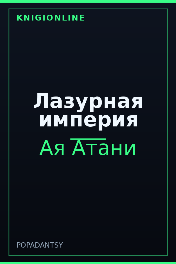 Обложка книги Лазурная империя