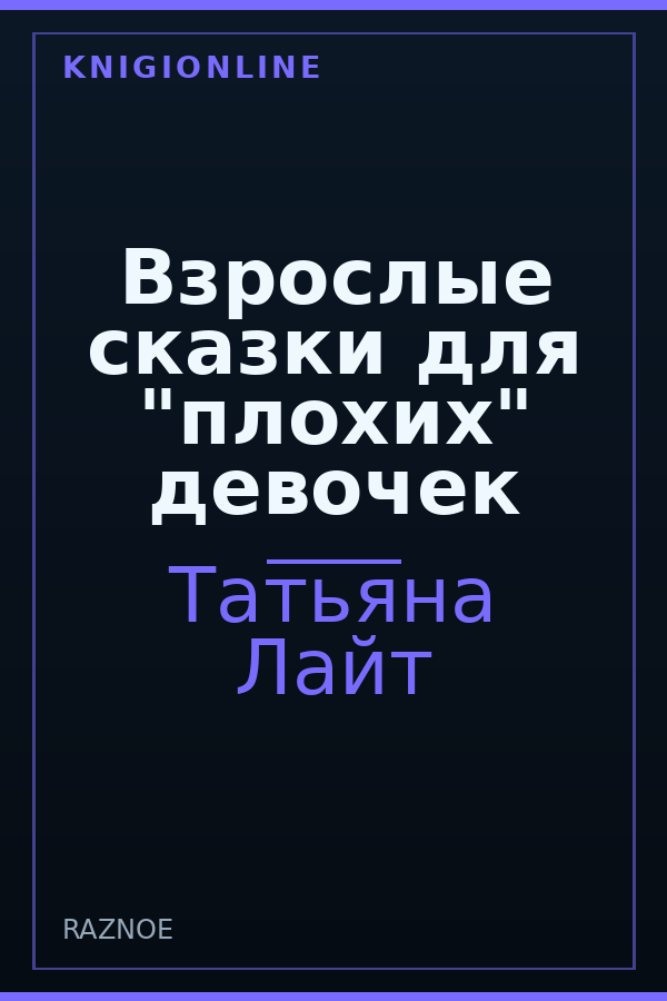 Обложка книги Взрослые сказки для "плохих" девочек