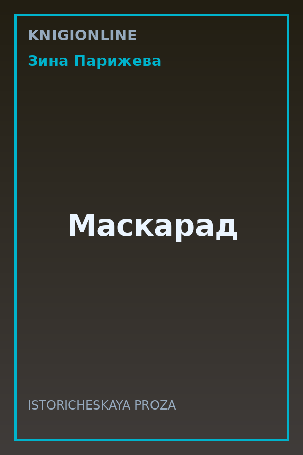 Обложка книги Маскарад