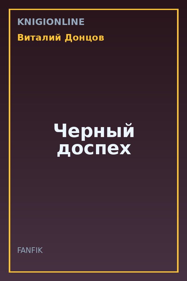 Обложка книги Черный доспех