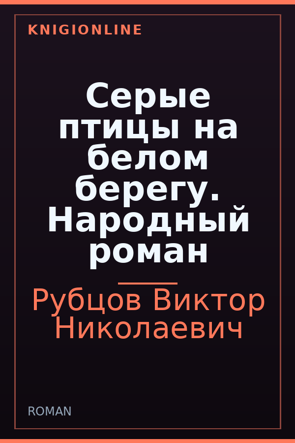Обложка книги Серые птицы на белом берегу. Народный роман