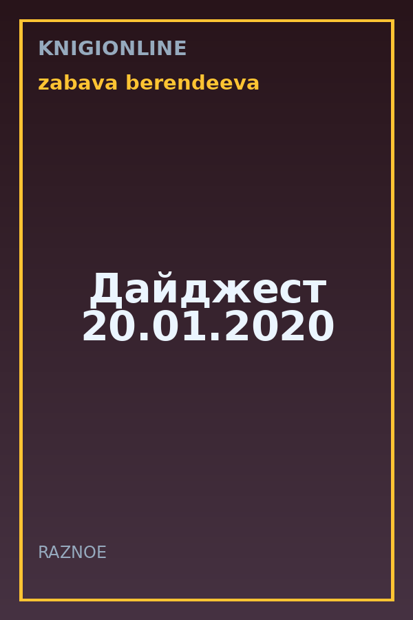 Обложка книги Дайджест 20.01.2020