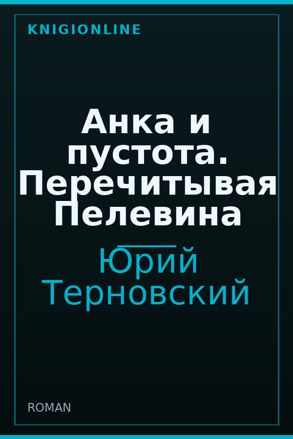 Обложка книги Анка и пустота. Перечитывая Пелевина