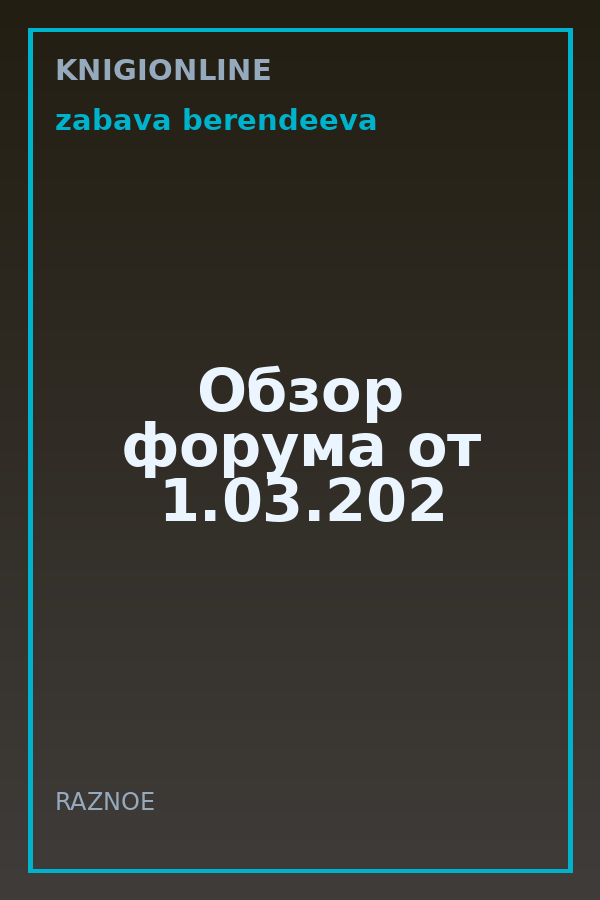 Обложка книги Обзор форума от 1.03.202