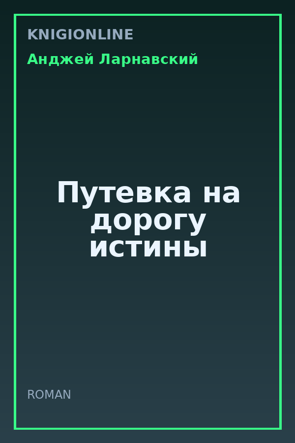 Обложка книги Путевка на дорогу истины