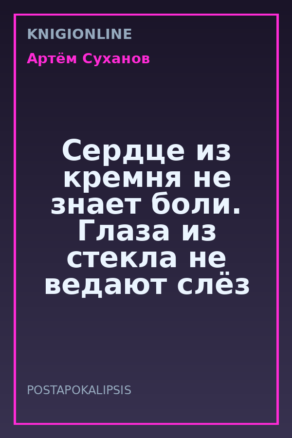 Обложка книги Сердце из кремня не знает боли. Глаза из стекла не ведают слёз
