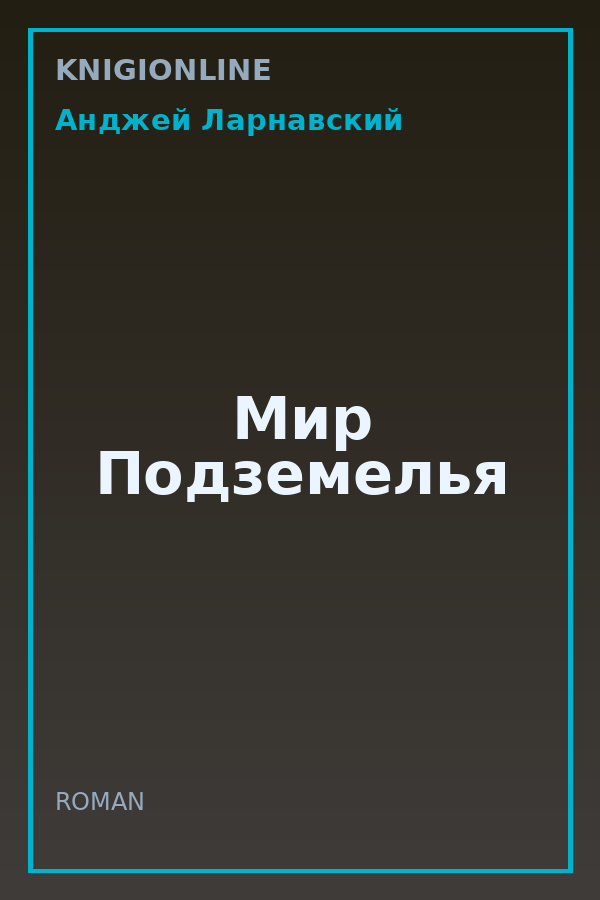 Обложка книги Мир Подземелья