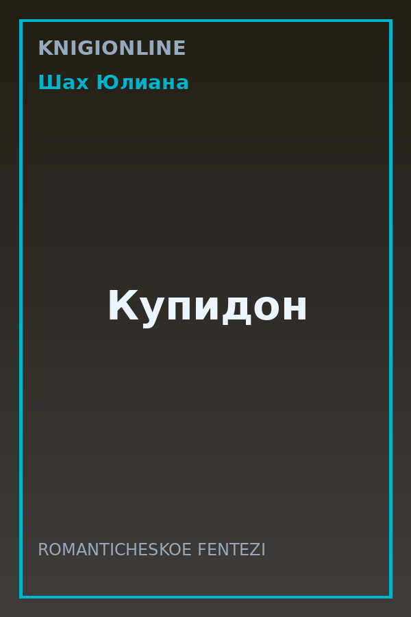 Обложка книги Купидон