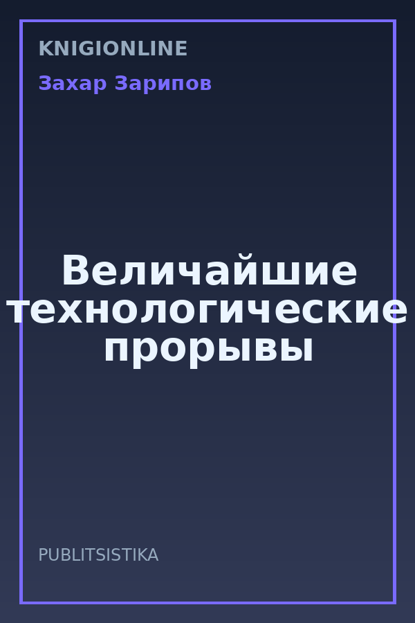 Обложка книги Величайшие технологические прорывы