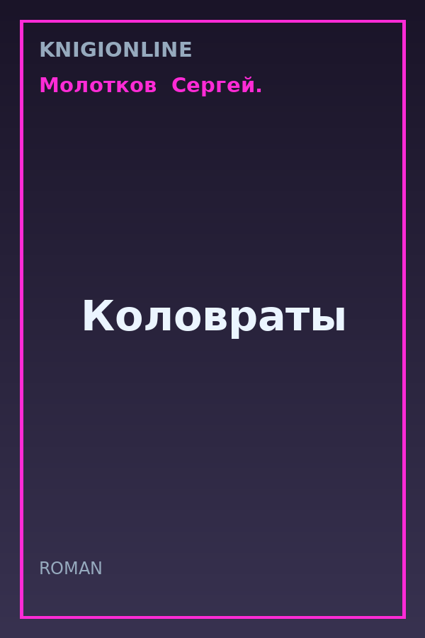 Обложка книги Коловраты