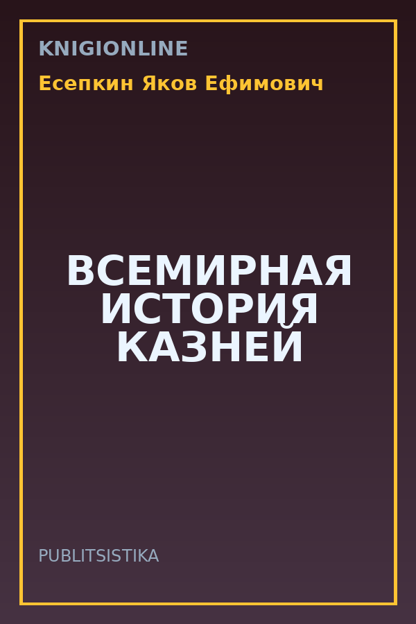 Обложка книги ВСЕМИРНАЯ ИСТОРИЯ КАЗНЕЙ