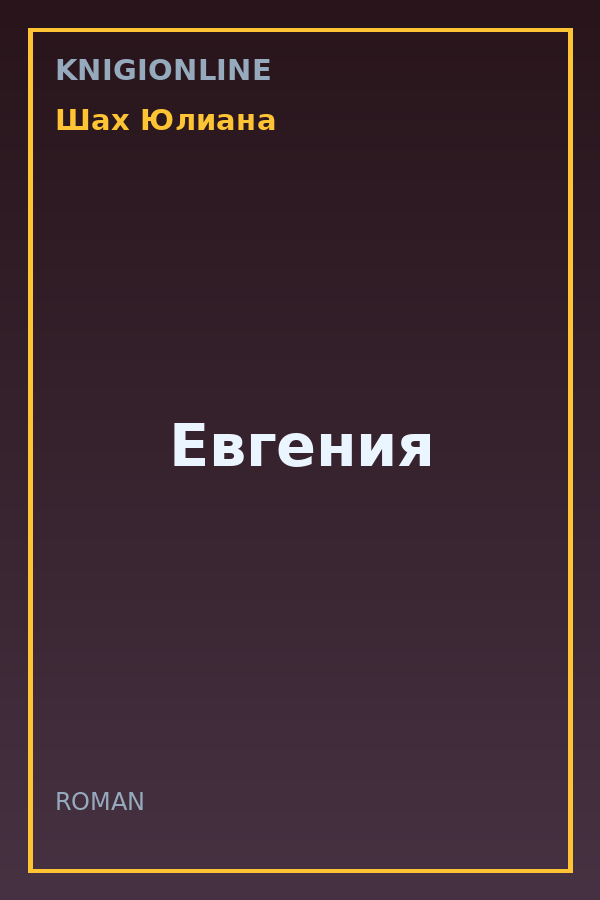 Обложка книги Евгения