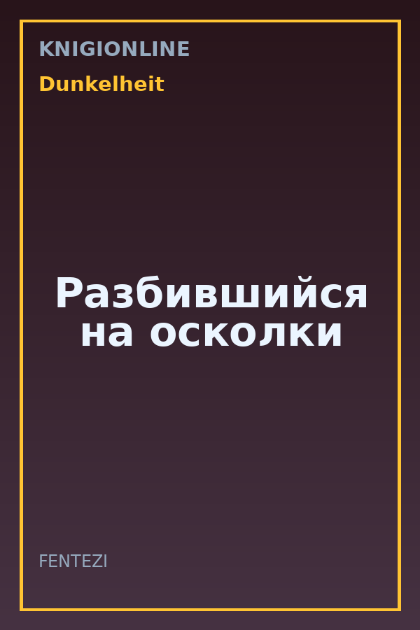 Обложка книги Разбившийся на осколки