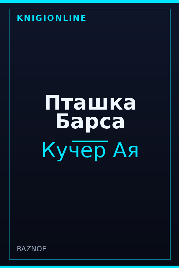 Обложка книги Пташка Барса