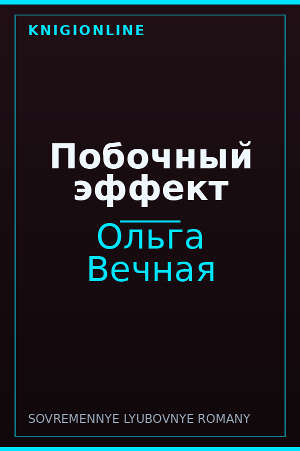 Обложка книги Побочный эффект