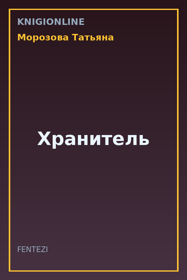 Обложка книги Хранитель