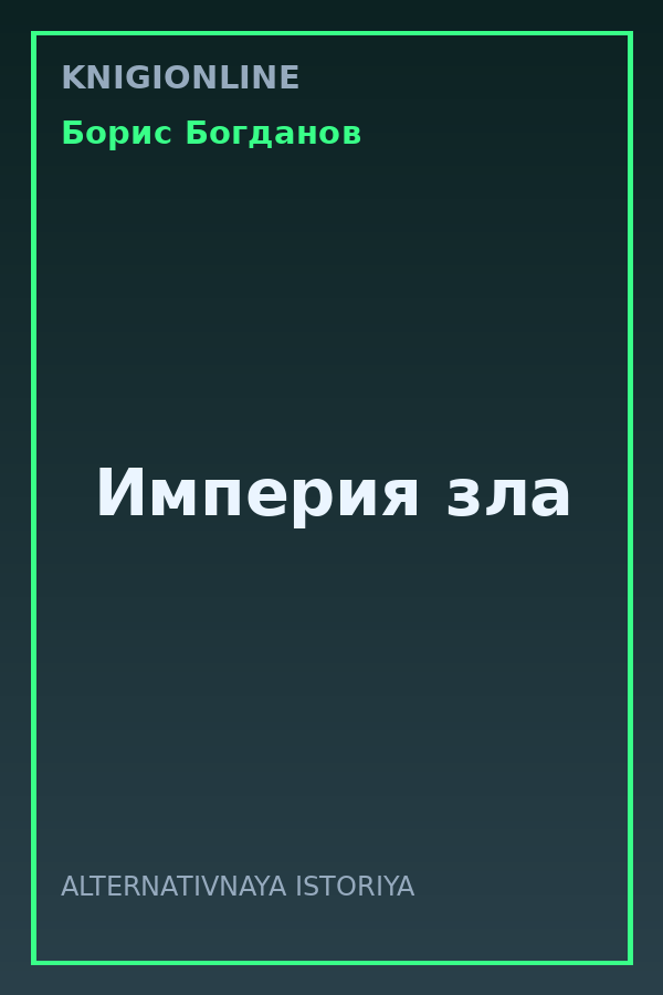 Обложка книги Империя зла