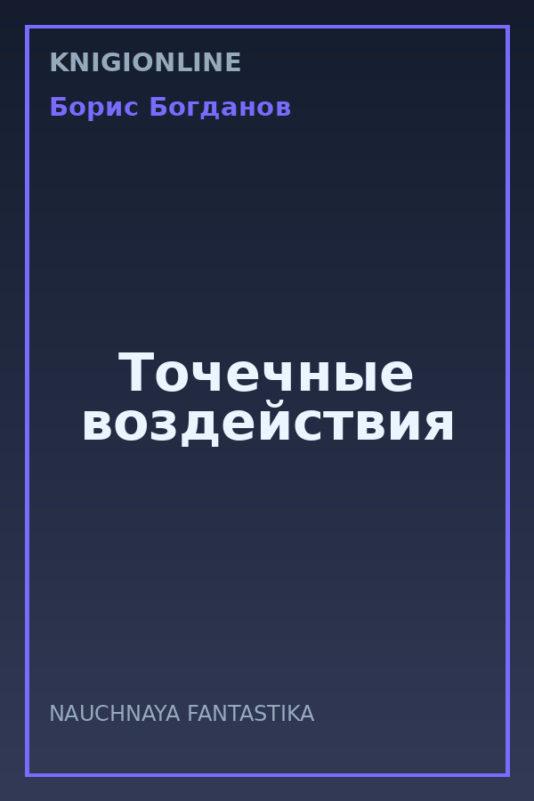 Обложка книги Точечные воздействия