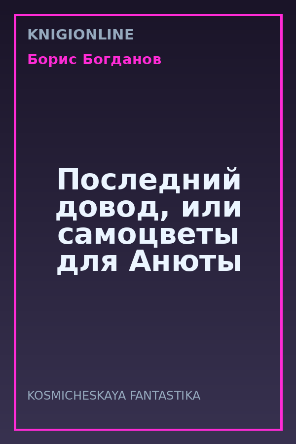 Обложка книги Последний довод, или самоцветы для Анюты