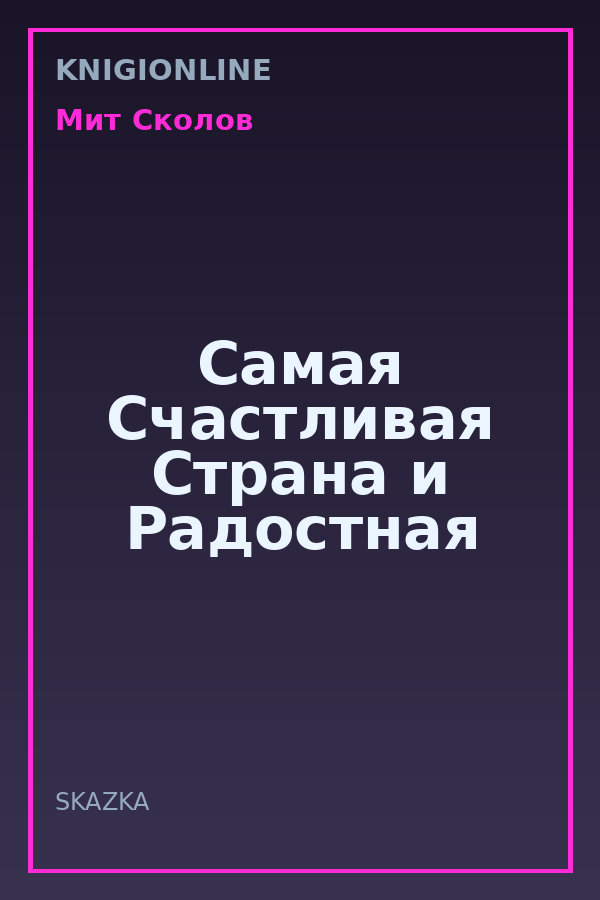 Обложка книги Самая Счастливая Страна и Радостная
