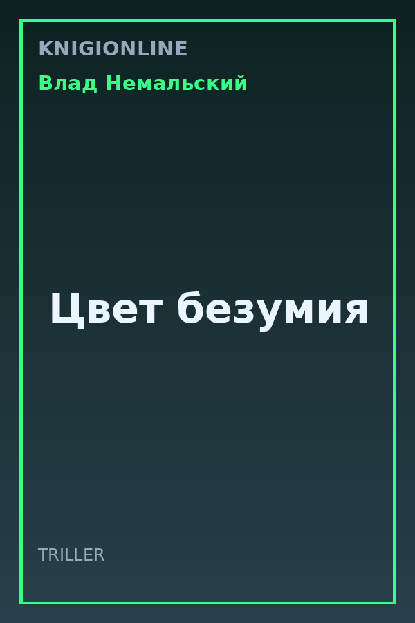 Обложка книги Цвет безумия