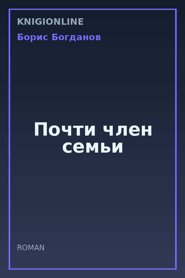 Обложка книги Почти член семьи