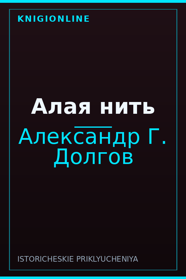 Обложка книги Алая нить