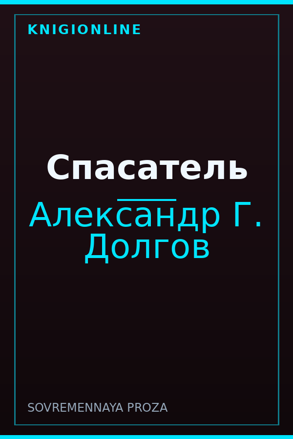 Обложка книги Спасатель