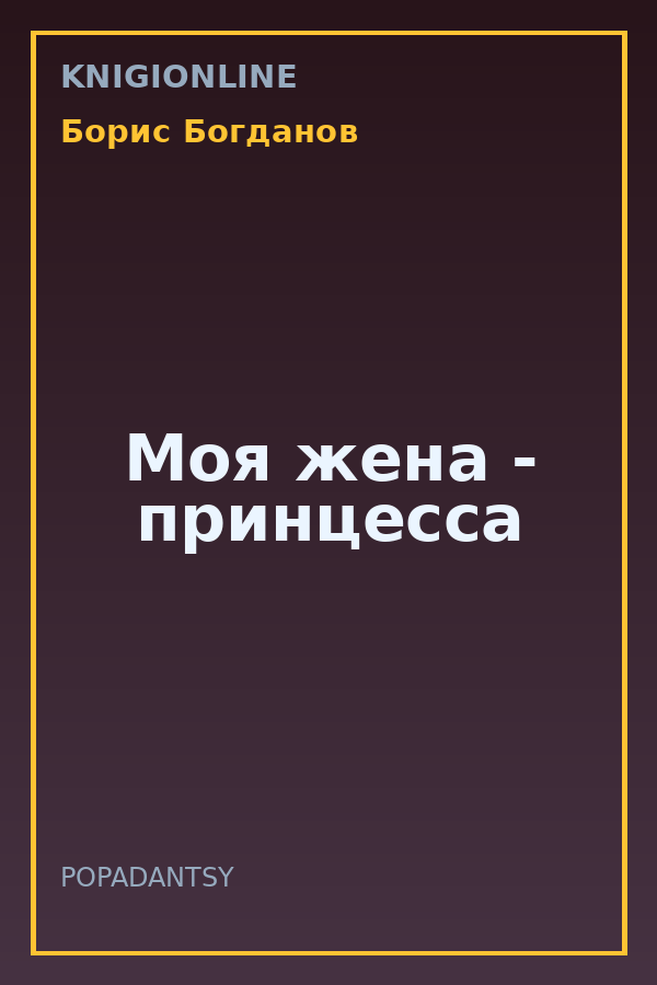 Обложка книги Моя жена - принцесса