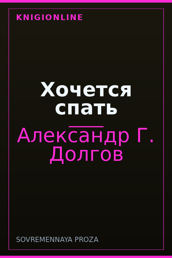 Обложка книги Хочется спать