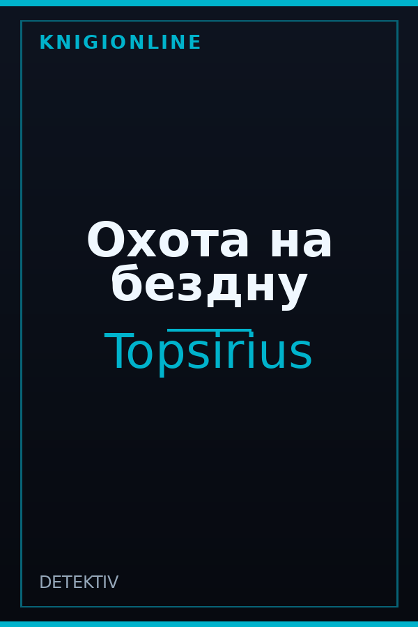 Обложка Охота на бездну