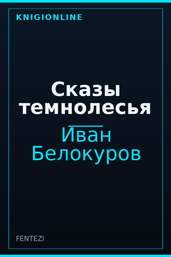 Обложка книги Сказы темнолесья