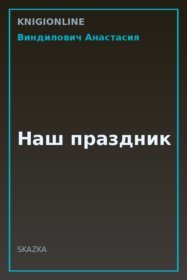 Обложка книги Наш праздник