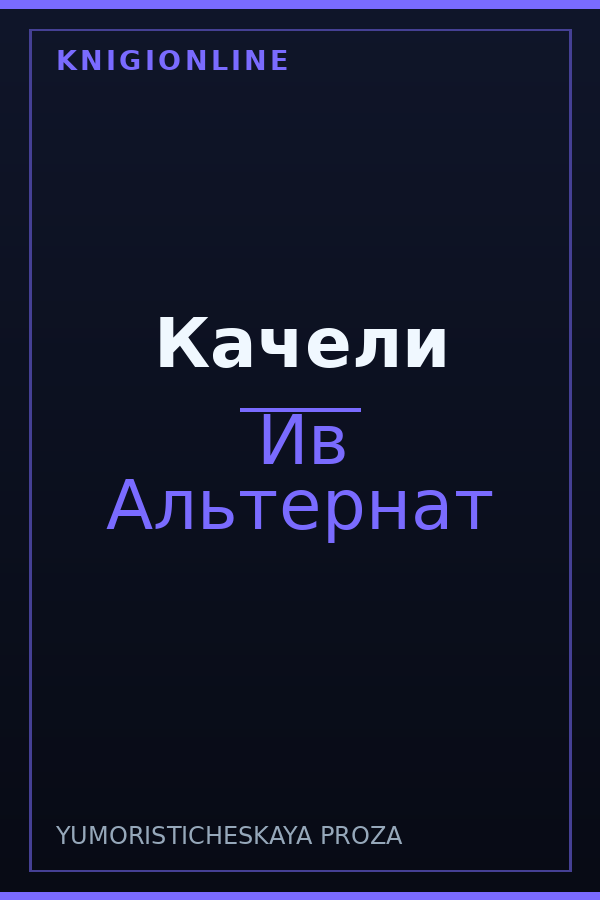 Обложка книги Качели