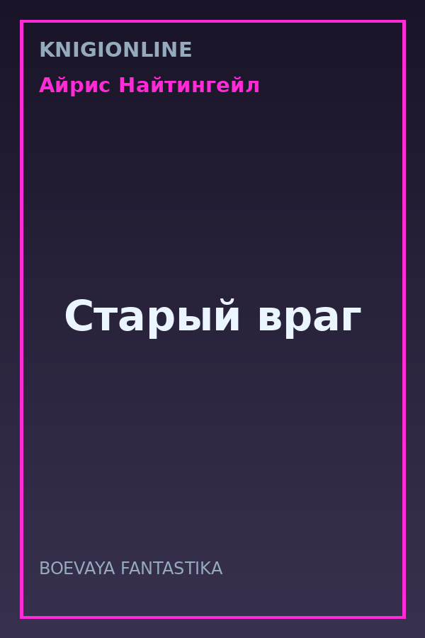 Обложка книги Старый враг