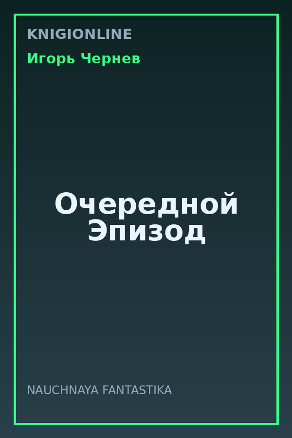 Обложка книги Очередной Эпизод