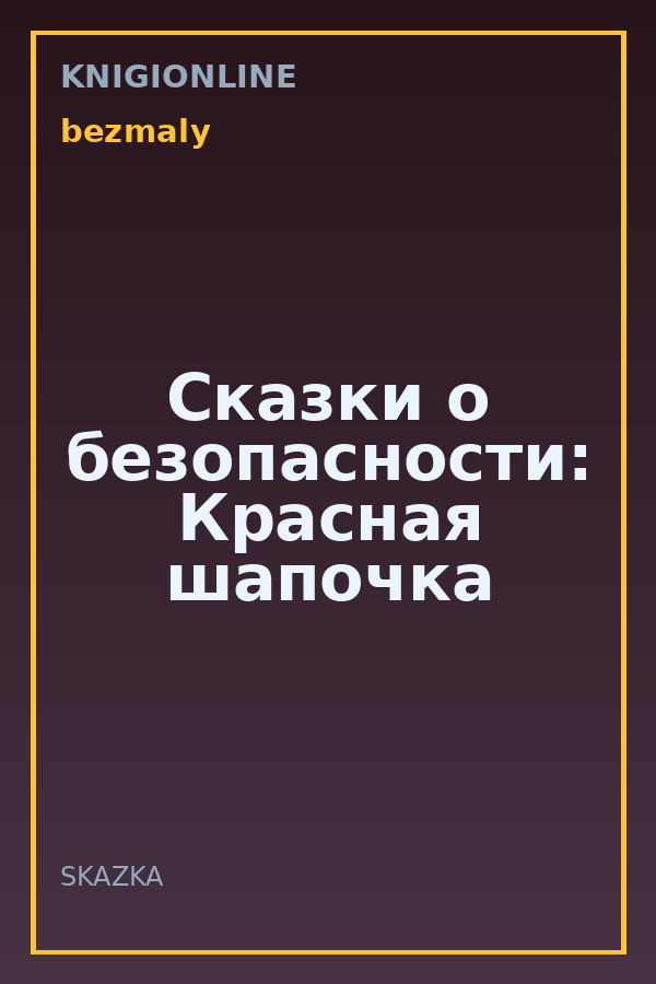 Обложка книги Сказки о безопасности: Красная шапочка