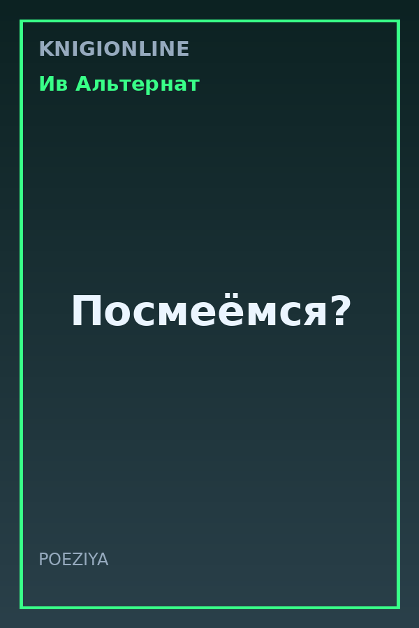 Обложка книги Посмеёмся?