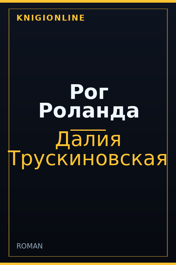 Обложка книги Рог Роланда