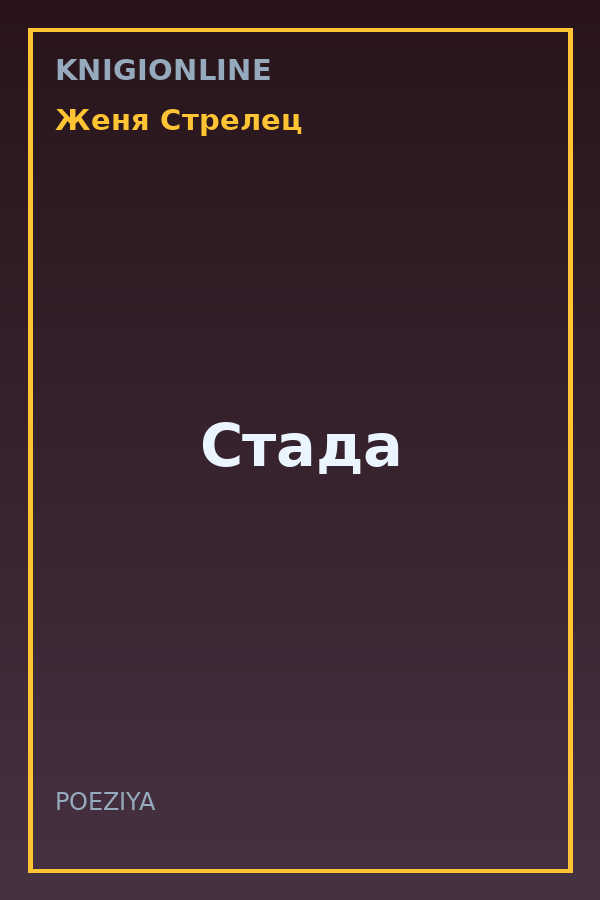 Обложка книги Стада