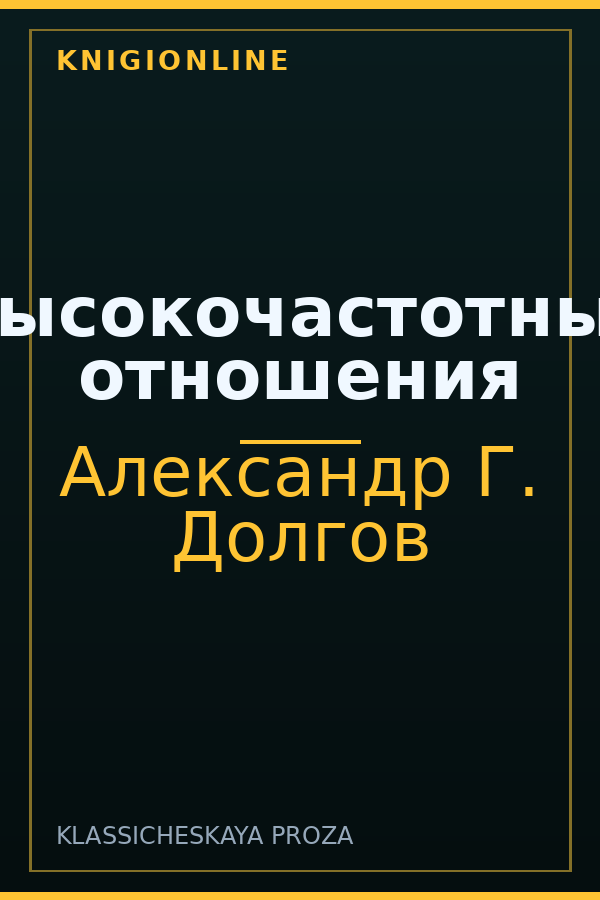 Обложка книги Высокочастотные отношения