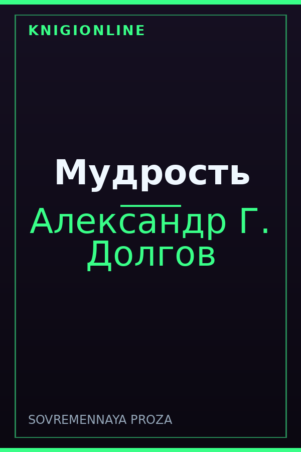 Обложка книги Мудрость