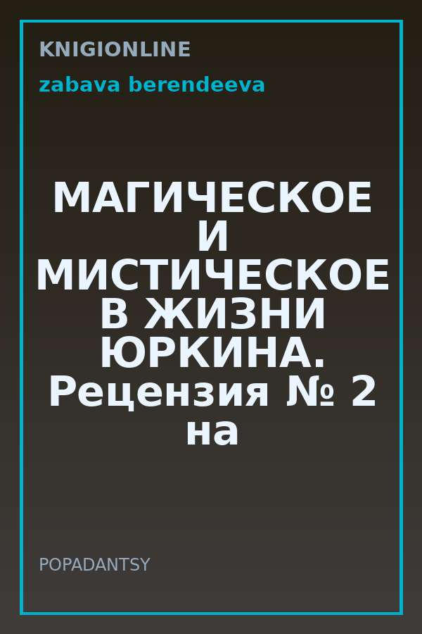 Обложка книги МАГИЧЕСКОЕ И МИСТИЧЕСКОЕ В ЖИЗНИ ЮРКИНА. Рецензия № 2 на цикл А.Г. Кощиенко «Косплей Сергея Юркина»