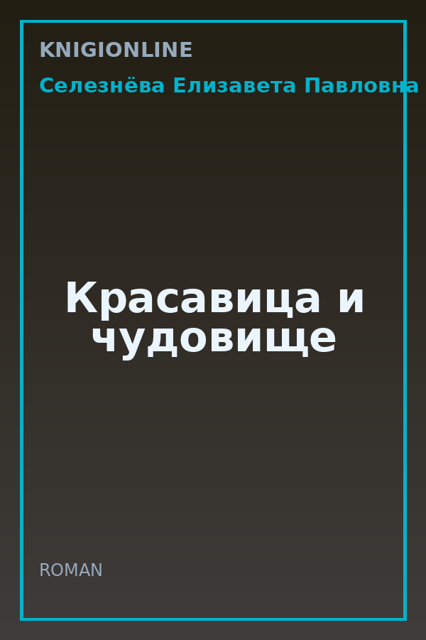 Обложка книги Красавица и чудовище