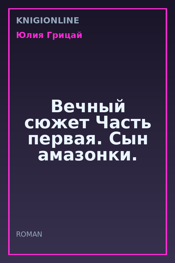 Обложка книги Вечный сюжет Часть первая. Сын амазонки.