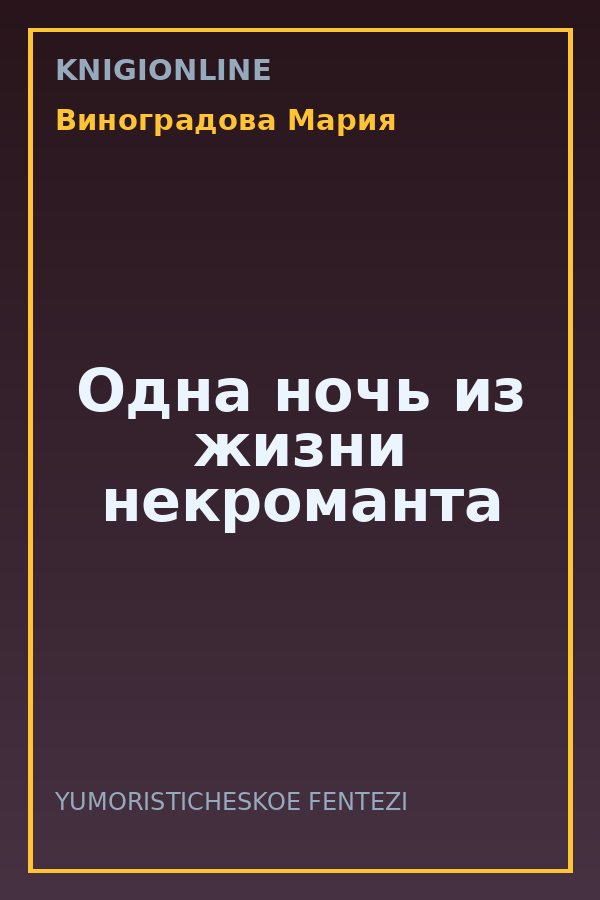 Обложка книги Одна ночь из жизни некроманта