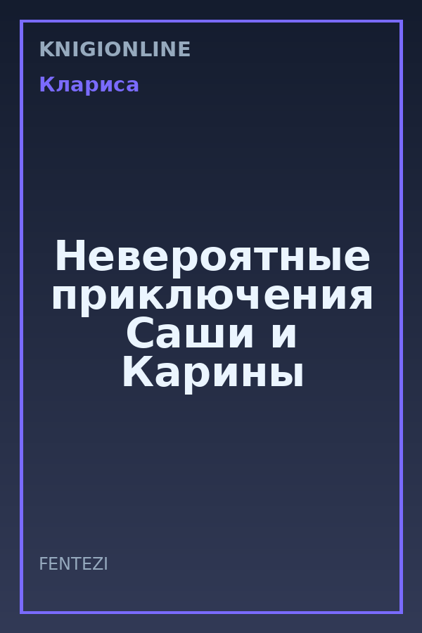 Обложка книги Невероятные приключения Саши и Карины