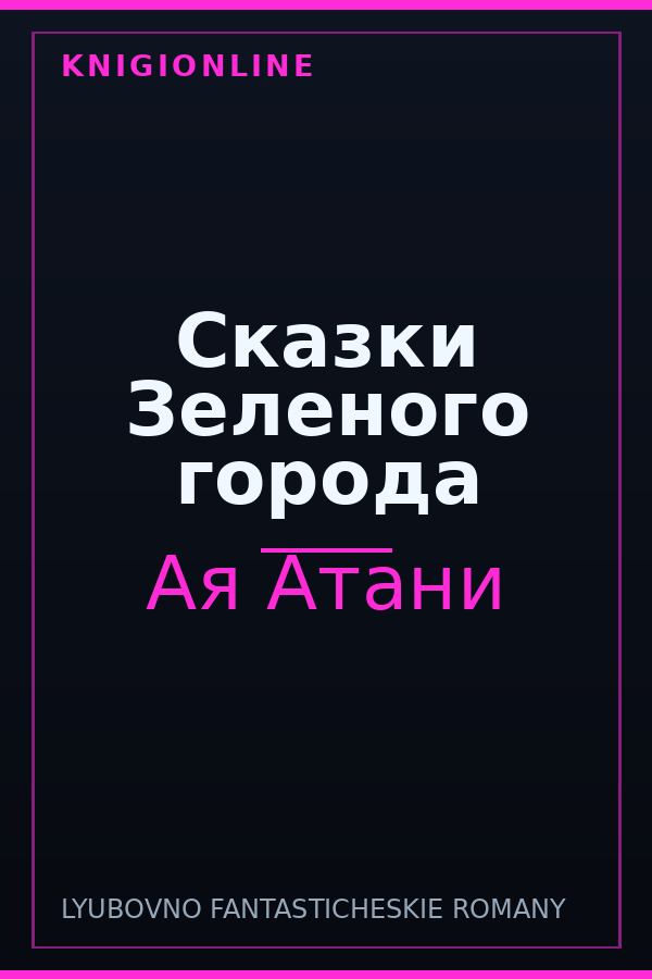 Обложка книги Сказки Зеленого города