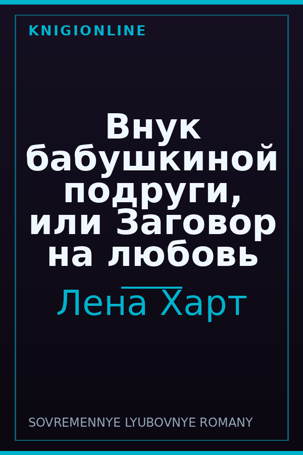 Обложка книги Внук бабушкиной подруги, или Заговор на любовь